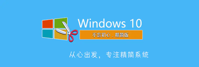 【不忘初心】Windows11 24H2（26100.3476）X64 纯净[深度精简版][1.37G](2025.3.15)-梦楠分享