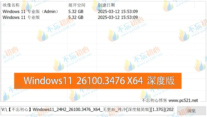 【不忘初心】Windows11 24H2（26100.3476）X64 纯净[深度精简版][1.37G](2025.3.15)-梦楠分享